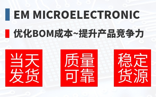 EM Microelectronic �Ż�BOM�ɱ�,������Ʒ������